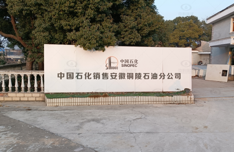 安徽銅陵中國石化石油分公司實驗室污水處理設(shè)備-實驗室污水處理設(shè)備